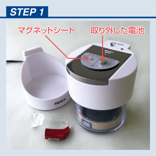 クイックエイドの使い方 手順1 電池を外す